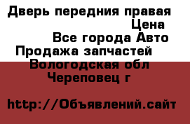 Дверь передния правая Land Rover freelancer 2 › Цена ­ 15 000 - Все города Авто » Продажа запчастей   . Вологодская обл.,Череповец г.